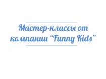 Мастер-классы от компании “Funny Kids”