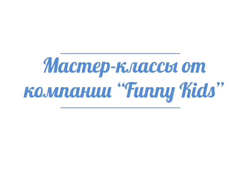 Мастер-классы от компании “Funny Kids”