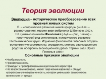 Теория эволюции
Эволюция – историческое преобразование всех уровней живых