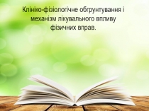 Клініко-фізіологічне обгрунтування і механізм лікувального впливу фізичних