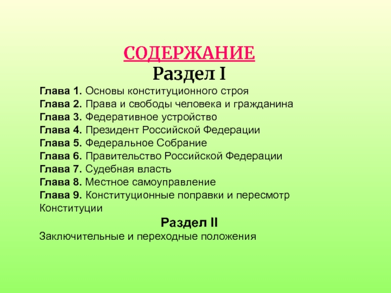 Строй глава 1. Содержание с главами и разделами. Содержание по разделам. Президент РФ план федеративное устройство. Глаголы к слову Конституция.