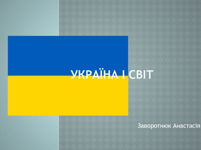 Презентация Укра їна і Світ