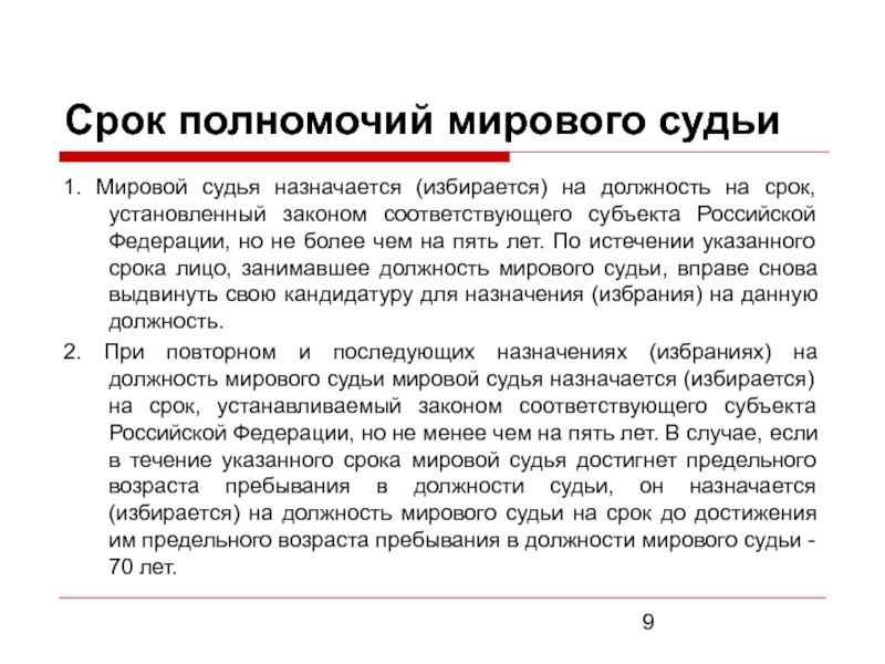 Срок полномочий. Срок полномочий мирового судьи. Срок полномочий судей. Мировой суд срок полномочий. Полномочия и порядок деятельности мирового судьи.