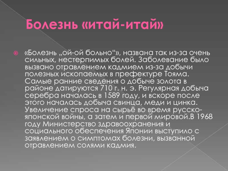 Болезнь тесто. Болезнь итай итай кратко. Болезнь итай итай кадмий. Отравление кадмием симптомы.