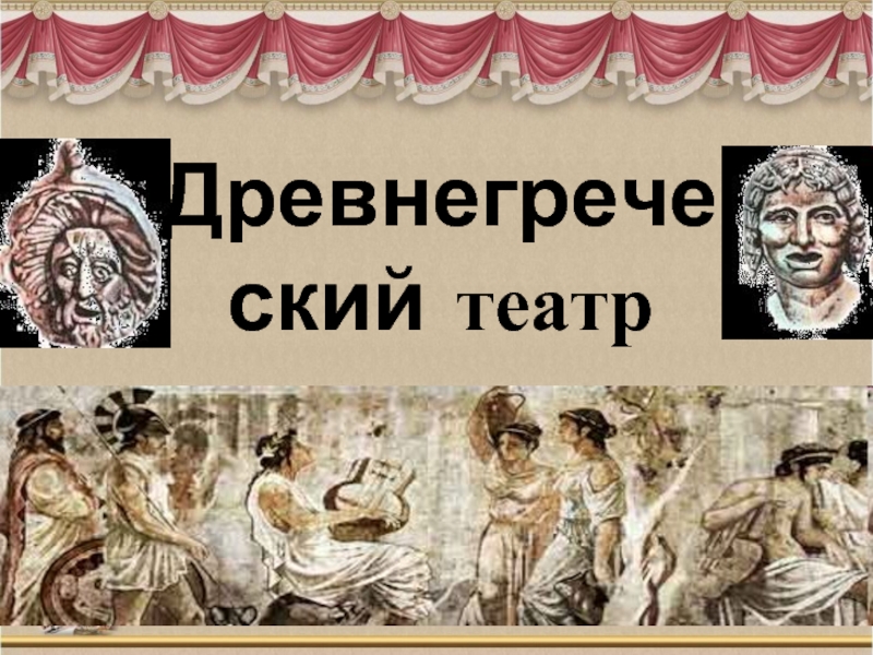 Презентация Древнегреческий театр