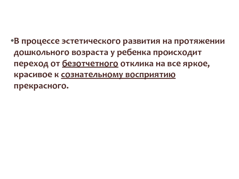 Эстетические процессы. Эстетический процесс. Процесс эстетизации. Безотчетного. Цель эстетического процесса по Монро.