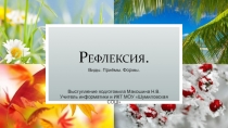 Рефлексия. Виды. Приёмы. Формы