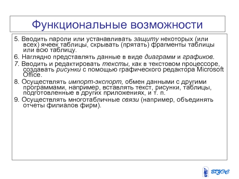 Функциональные возможности EXCEL 5. Вводить пароли или устанавливать защиту некоторых (или всех) ячеек таблицы, скрывать (прятать) фрагменты