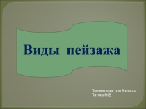 Виды пейзажа 6 класс