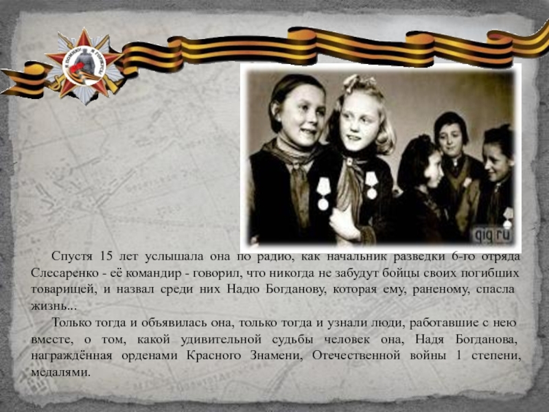 Среди названы. Ферапонт Слесаренко Партизан. Начальник разведки ВОВ Слесаренко. Начальник разведки 6 отряда ВОВ Ферапонт Слесаренко. Начальник разведки 6 отряда ВОВ Слесаренко.