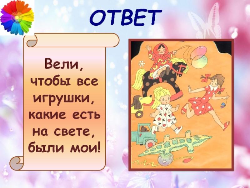 Веди ответ. Вели, чтобы игрушки, какие есть на свете, были Мои. Чтобы все на свете игрушки были Мои. Игрушки какие ответ. Какие есть на свете.