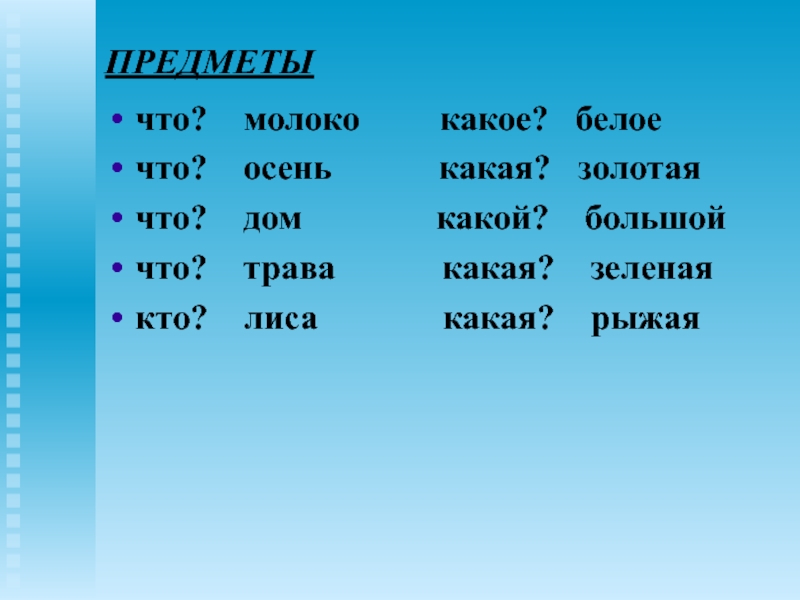 Какая признак предмета. Кто что какой какая. Признак предмета кто что. Лиса какая признаки предметов. Признаки предметов 2 класс.