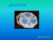 ДЕКУПАЖ