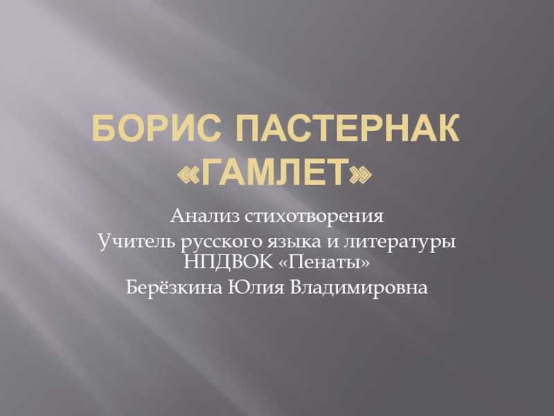 Презентация Борис Пастернак «Гамлет»  Анализ стихотворения