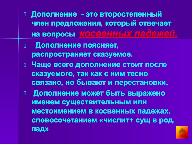 Что поясняет дополнение. Дополнение. Косвенные падежи.