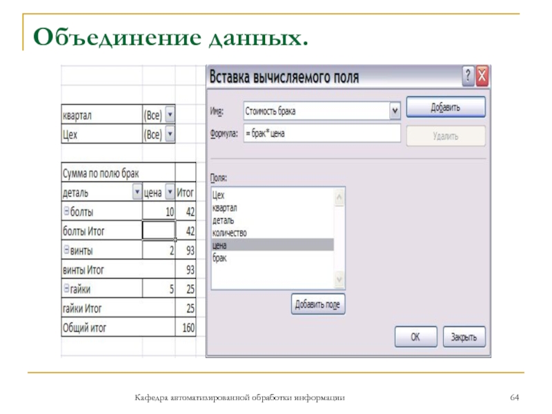 Объединение данных. Окно объединения данных.