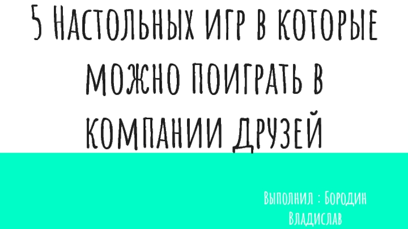 5 Настольных игр в которые можно поиграть в компании друзей