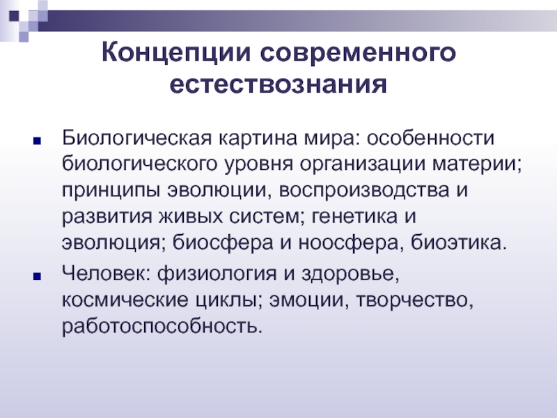 Концепция естествознания. Биологическая картина мира. Концепции современного естествознания. Биологической картины мира таблица. Биологическая картина мира кратко.