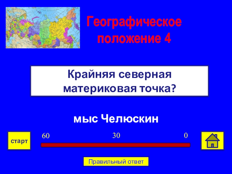 Установите соответствие крайняя северная точка