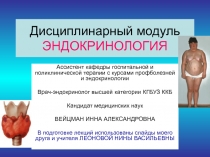 Дисциплинарный модуль ЭНДОКРИНОЛОГИЯ