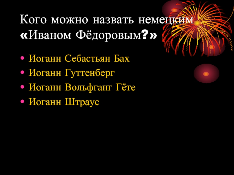 Как называется немецкая песня. Иван на немецком. Иван по немецки. Как будет Иван по немецки. Презент Германии как зовут.