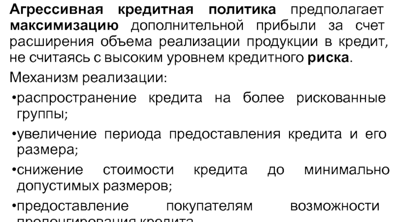 Политика предполагает. Агрессивная кредитная политика. Агрессивная кредитная политика предполагает. Агрессивность кредитной политики. Агрессивный Тип кредитной политики.