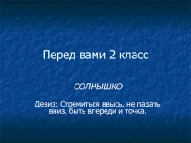 Перед вами 2 класс 