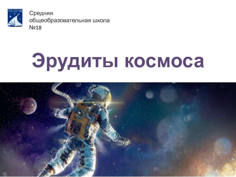 Презентация Эрудиты космоса