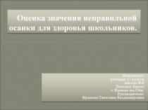 Оценка значения неправильной осанки для здоровья школьников 11 класс