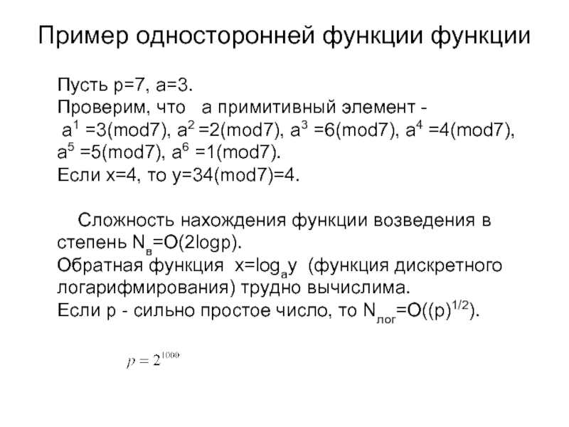 Примитивный словарь. Односторонняя функция пример. Примитивный элемент конечного поля примеры. Характеристика однонаправленных функций. Однонаправленное пример.