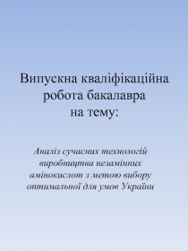 Аналіз сучасних технологій виробництва незамінних амінокислот з метою вибору