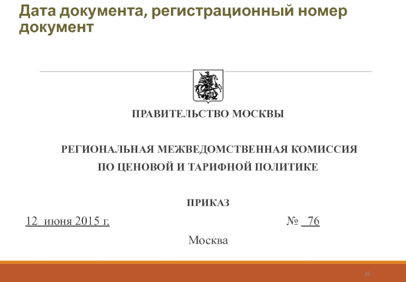 Дата документа, регистрационный номер документ  ПРАВИТЕЛЬСТВО МОСКВЫ  РЕГИОНАЛЬНАЯ МЕЖВЕДОМСТВЕННАЯ КОМИССИЯПО ЦЕНОВОЙ И ТАРИФНОЙ ПОЛИТИКЕ ПРИКАЗ12 июня