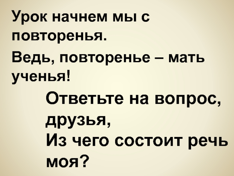 Моя речь. Как ответить на слова повторение мать учение,в ответ.