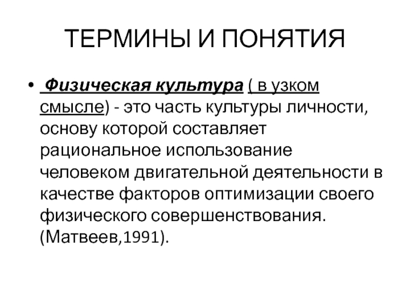 Физик понятия. Понятие о физических качествах. Термин физическая культура. Основные понятия и термины физической культуры. Основные физические понятия.