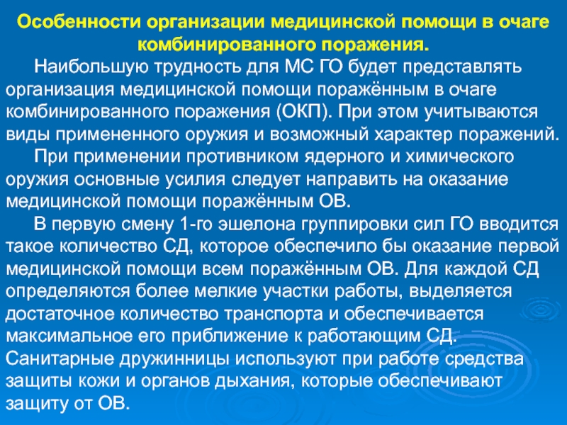 Особенности поражения. Организация медицинской помощи. Первая медицинская помощь при комбинированных поражениях. Комбинированный очаг поражения. Организация медицинской помощи в очагах поражения.