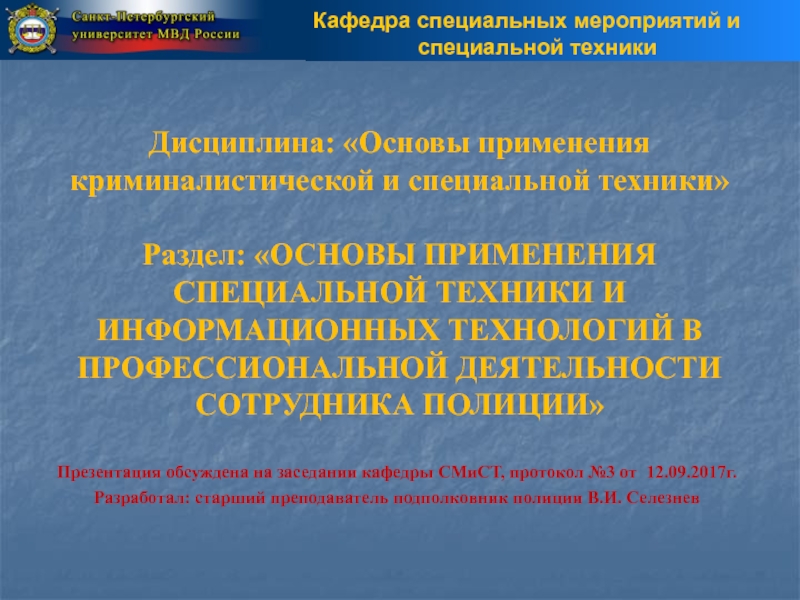 Применения специальной техники. Правовые основы применения специальной техники. Организационная основа использования специальной техники.. Научные основы применения технических средств. Методы применения специальной техники.