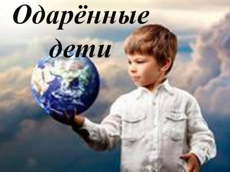 Презентация Одарённые дети - будущее России