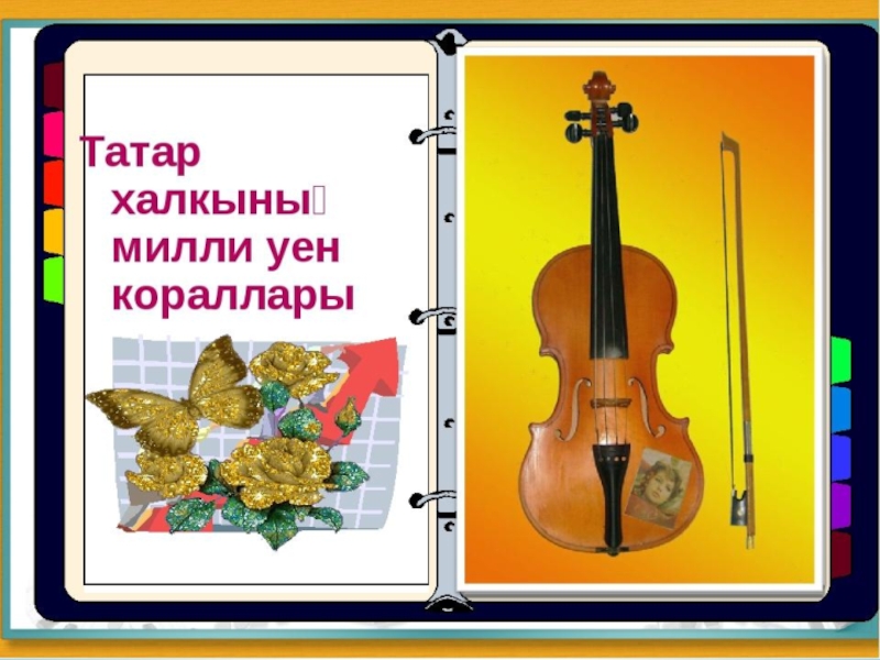 Презентация татар музыка уен кораллары