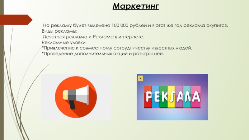 Маркетинг На рекламу будет выделено 100 000 рублей и в этот же год реклама окупится.Виды рекламы: Печатная