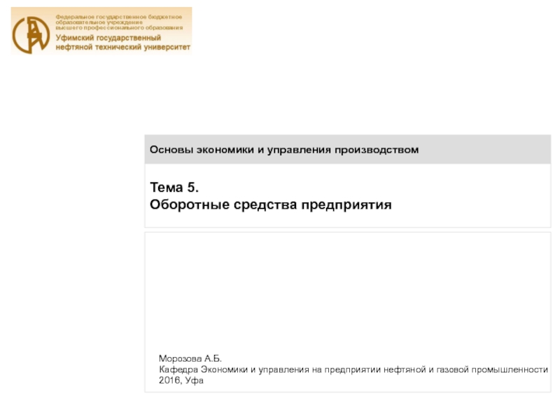 Тема 5.
Оборотные средства предприятия
Основы экономики и управления