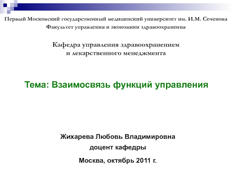 Презентация Взаимосвязь функций управления