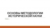 ОСНОВЫ МЕТОДОЛОГИИ ИСТОРИЧЕСКОЙ НАУКИ