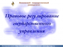 1
Пензенский государственный
университет
Интернет-сайт: http://mmc.pnzgu.ru,