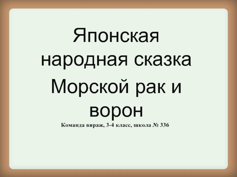 Презентация Японская народная сказка «Морской рак и ворон»