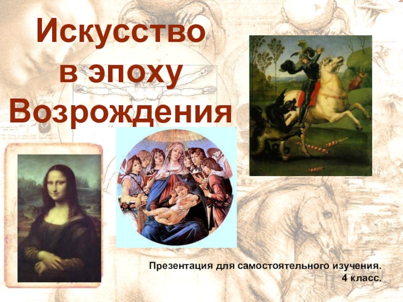 Искусство
в эпоху
Возрождения
Презентация для самостоятельного изучения.
4