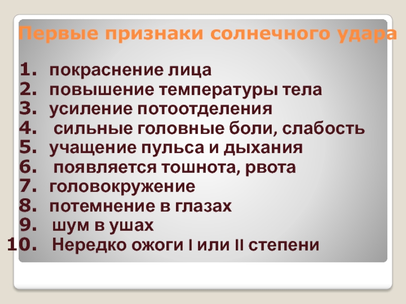 Первая помощь при воздействии высоких и низких температур презентация