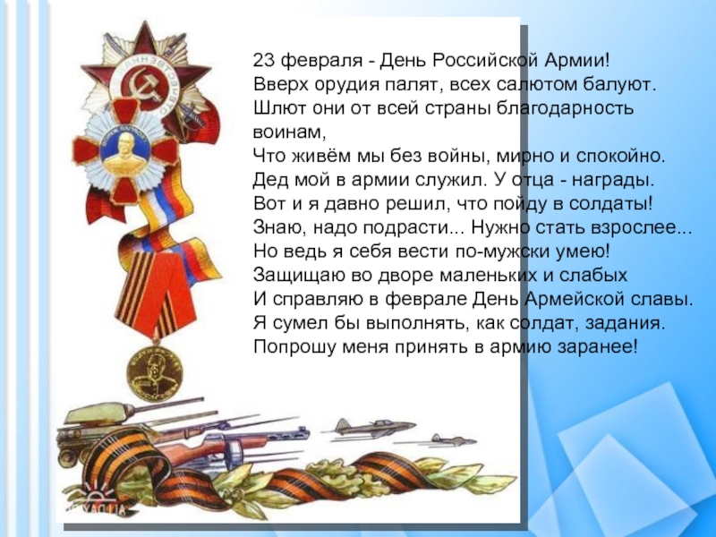 23 февраля - День Российской Армии! Вверх орудия палят, всех салютом балуют. Шлют они от всей страны
