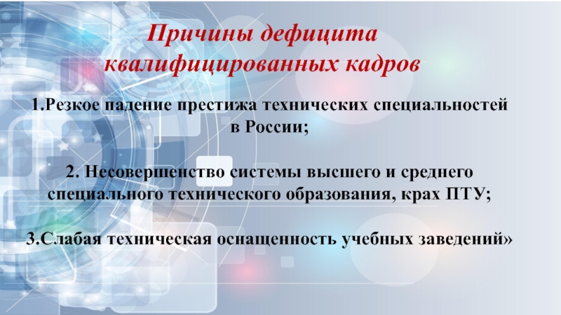 Причины дефицита. Дефицит квалифицированных кадров в России. Недостаток квалифицированных кадров. Причины дефицита кадров. Причины нехватки персонала.