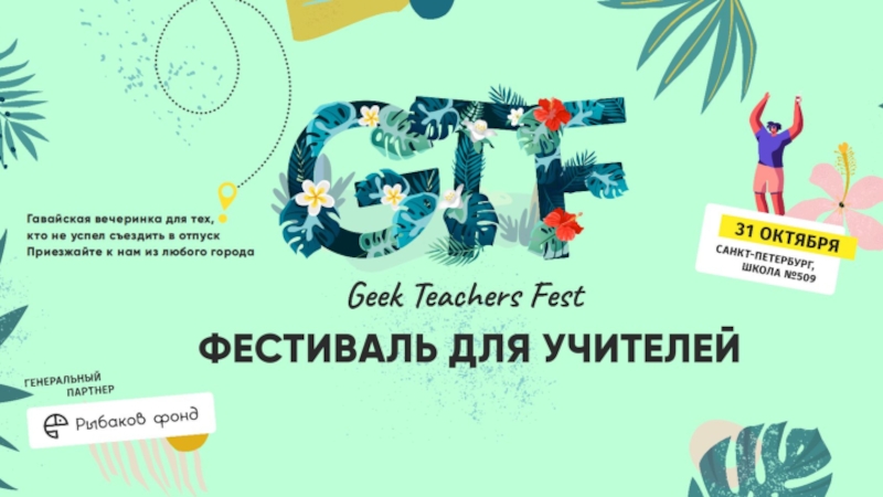 Geek_Teachers_Fest_prezentatsia_dlya_shkol