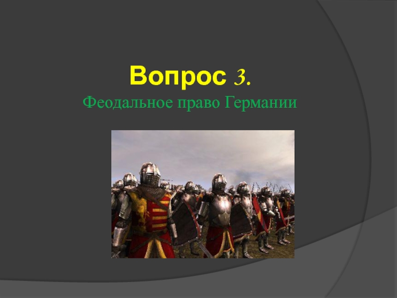 Средние века 7 класс. Феодальное право Германии. Презентация феодальное государство Германии. Семейное право в феодальной Германии. Средневековое государство в Германии.